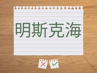 Тема6 Урок4 (76) 明斯克的名胜古迹