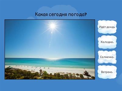 Погода /Weather quiz Russian