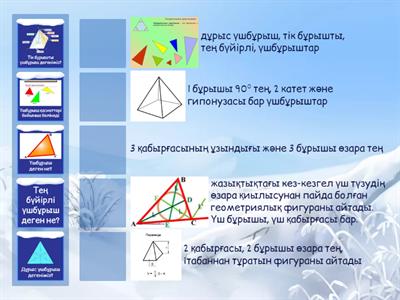 Миға шабуыл - 8 сынып геометрия