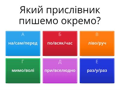 Правопис прислівників (разом, окремо, з дефісом)