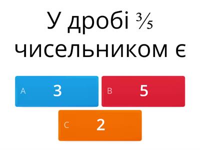 Дроби 4 клас