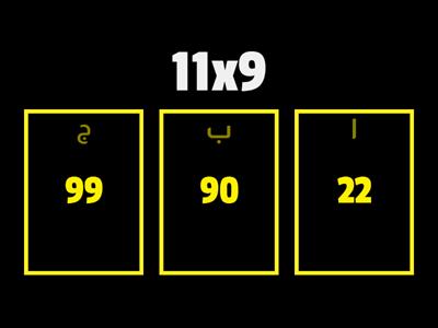 الضرب في 11 و12