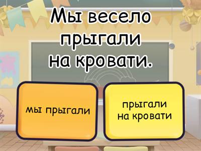 Где грамматическая основа предложения? 