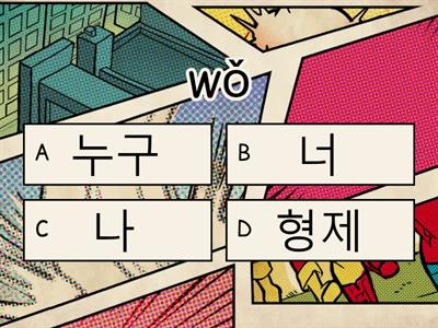 4과 단어 퀴즈 level1