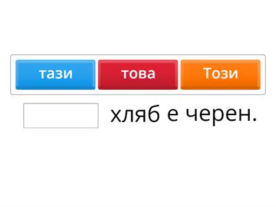 Този/тази/това/тези