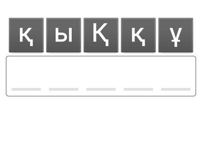 Сөз құрастыр