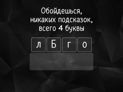 Анаграмма? Не, не слышали