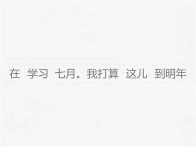 第七課我的護照你找到了沒有？組合句子