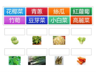 認識蔬菜