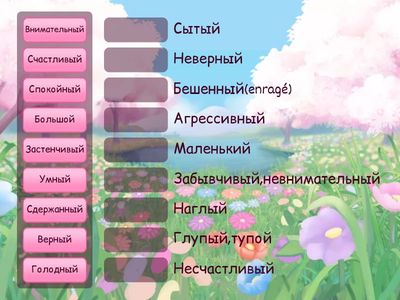 Качества человека,прилагательные, антонимы