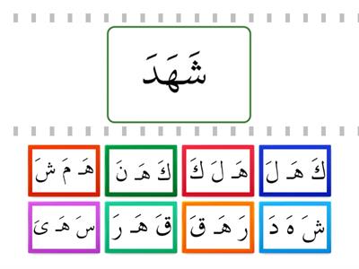 LESSON 15 GAME 01: هَـ ـهَـ