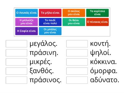 Επίθετα (Α1 για παιδιά)