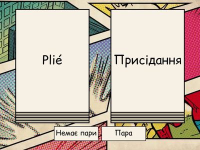 Знайди пару: термін та значення