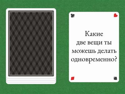 А2, тема 3.4. - вопросы по теме "Время"