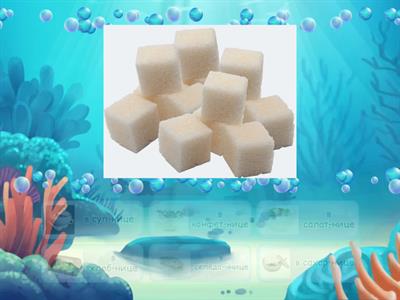 скажи в какой посуде лежит этот продукт? 