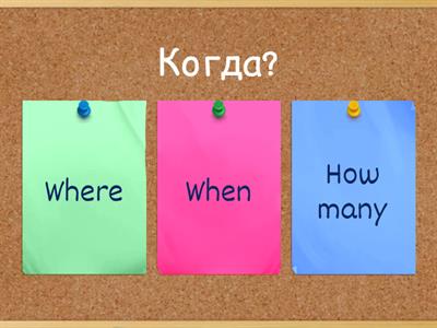 Вопросительные слова 2