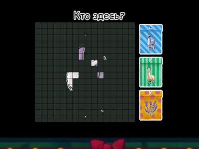 Угадай Л в начале слова + УКР