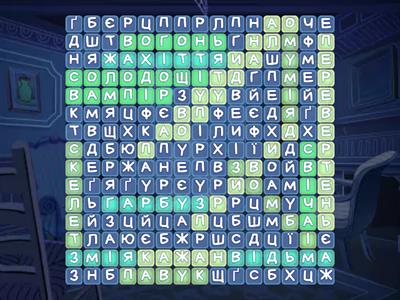 пошук слова Хеловін