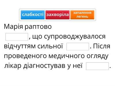 Встав слова у текст. Захворіла