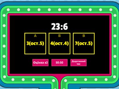  Ділення з остачею