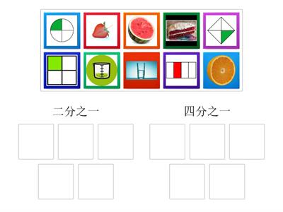 单元三 分数（二分之一、四分之一）