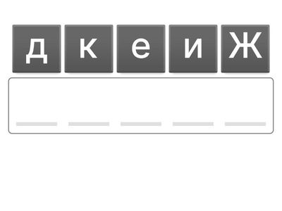 Хохлома элемент сөздерің тап, әріптерді ауыстыр