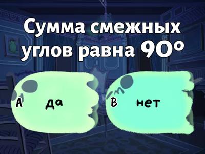 Смежные и вертикальные углы