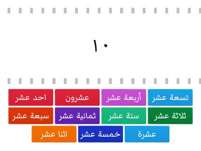 قراءة الارقام 10 - 20