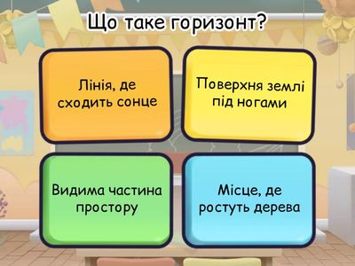 Сторони горизонту  4 кла 