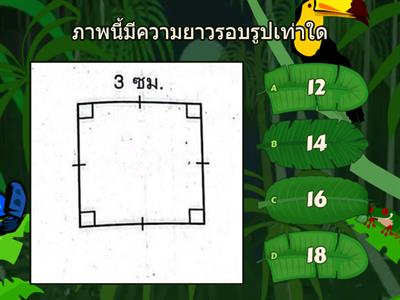 เกมสุดยอดนักสำรวจ (ความยาวรอบรูปของรูปสี่เหลี่ยมมุมฉาก ป.4)