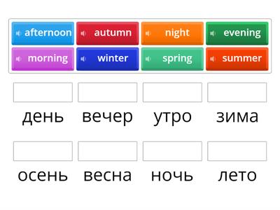 Времена года / суток