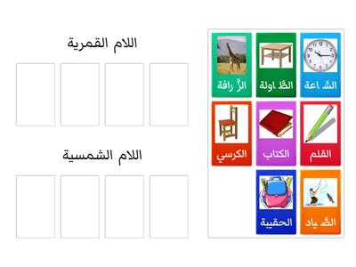  اللام الشمسية واللام القمرية