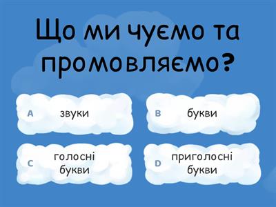 Голосні та приголосні звуки. Повторення