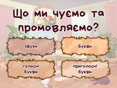 Голосні та приголосні звуки. Повторення