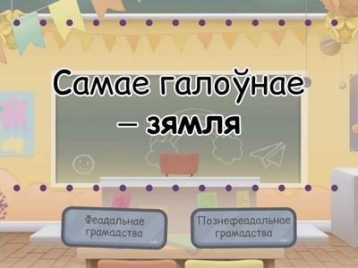 6 клас. Познефеадальнае грамадства.