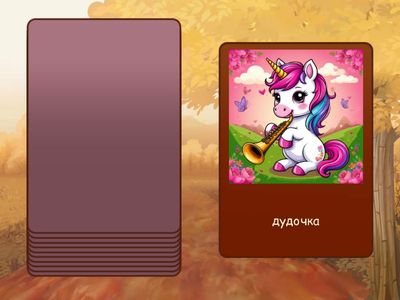 шипящие Единорог