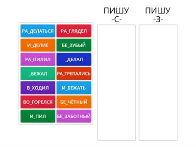 АШБ 3 кл ПРИСТАВКИ на -С/З-