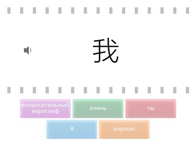  Весёлый китайский Урок1 Повторение