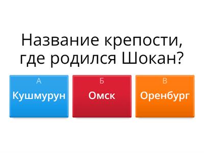 Шокан Уалиханов