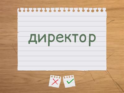 русский профессий