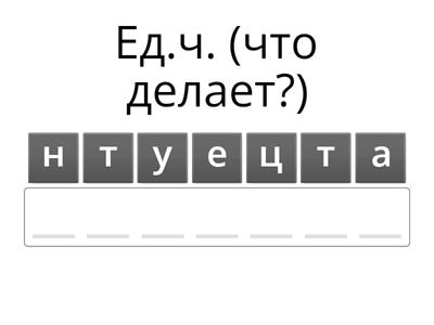 Изменение глаголов по числам