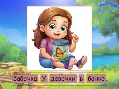 Собери предложение.