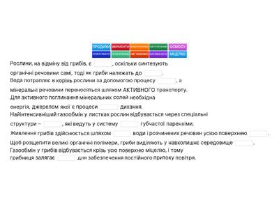 Надходження газів та поживних речовин   до організмів рослин і грибів