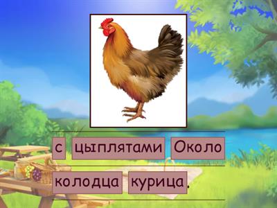 Составь предложение. Звук Ц