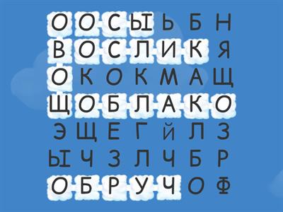 5 слов на букву -О-