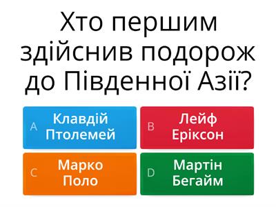 Вікторина "Великі географічні відкриття"