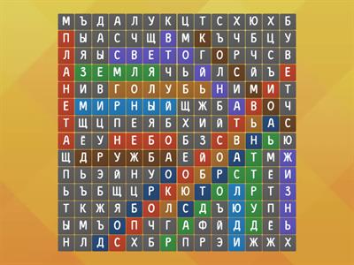 асоциации со словом мир