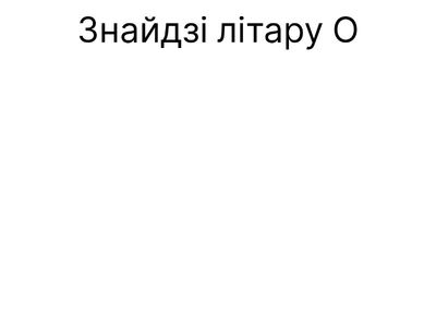 Знайдзі літару "О"_
