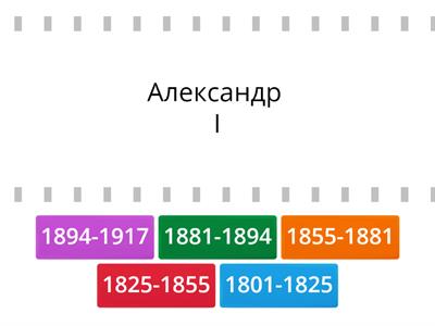 годы правления императоров Российской Империи