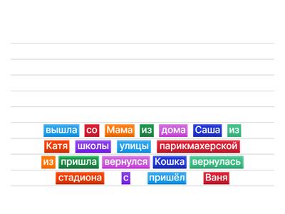 Составь предложения
